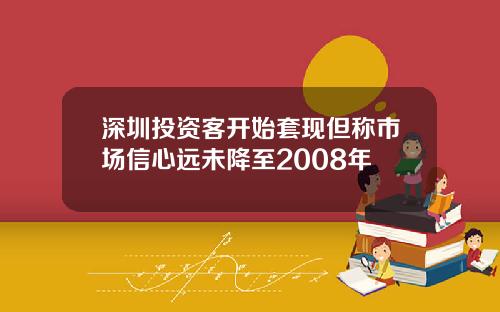 深圳投资客开始套现但称市场信心远未降至2008年