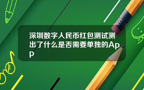 深圳数字人民币红包测试测出了什么是否需要单独的App