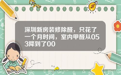 深圳新房装修除醛，只花了一个月时间，室内甲醛从053降到了00