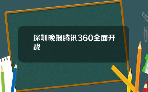 深圳晚报腾讯360全面开战