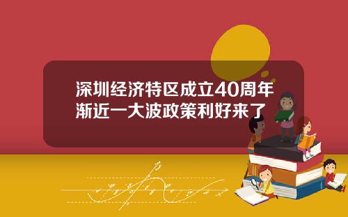 深圳经济特区成立40周年渐近一大波政策利好来了
