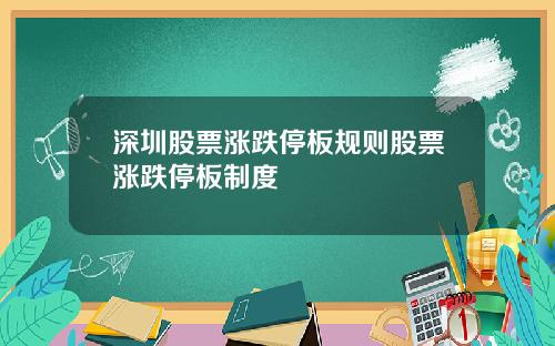 深圳股票涨跌停板规则股票涨跌停板制度