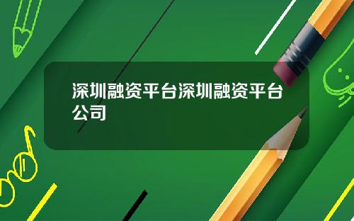 深圳融资平台深圳融资平台公司