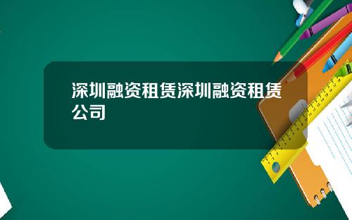 深圳融资租赁深圳融资租赁公司