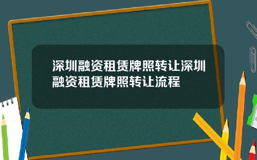 深圳融资租赁牌照转让深圳融资租赁牌照转让流程