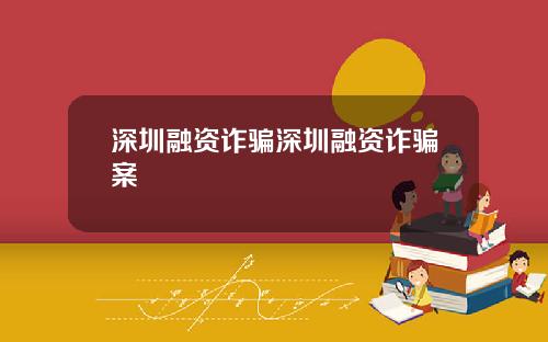 深圳融资诈骗深圳融资诈骗案