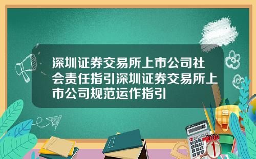 深圳证券交易所上市公司社会责任指引深圳证券交易所上市公司规范运作指引