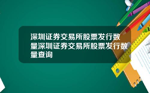 深圳证券交易所股票发行数量深圳证券交易所股票发行数量查询
