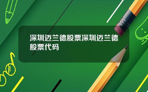 深圳迈兰德股票深圳迈兰德股票代码