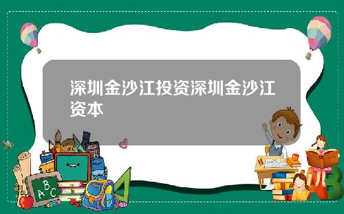 深圳金沙江投资深圳金沙江资本