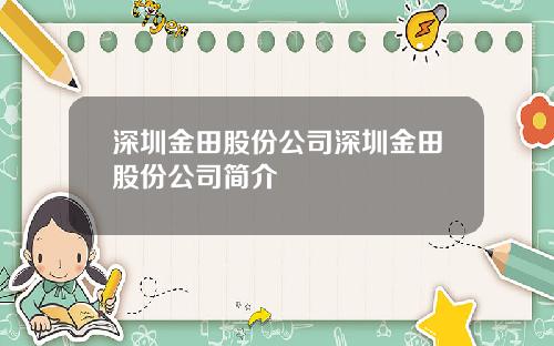 深圳金田股份公司深圳金田股份公司简介
