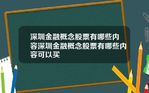 深圳金融概念股票有哪些内容深圳金融概念股票有哪些内容可以买