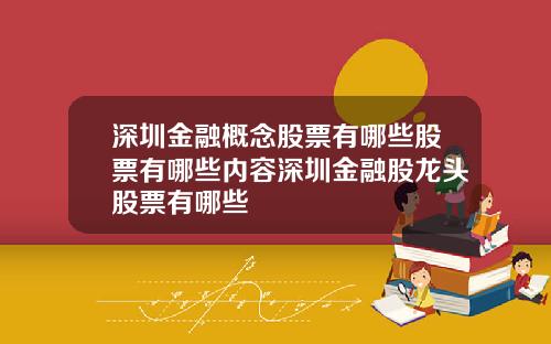 深圳金融概念股票有哪些股票有哪些内容深圳金融股龙头股票有哪些