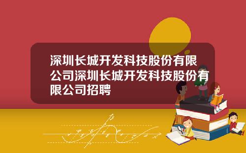 深圳长城开发科技股份有限公司深圳长城开发科技股份有限公司招聘