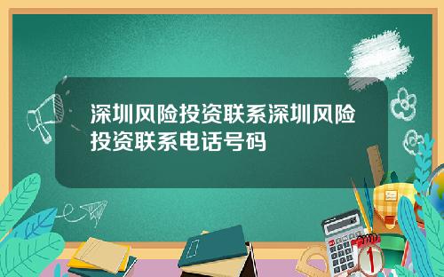 深圳风险投资联系深圳风险投资联系电话号码