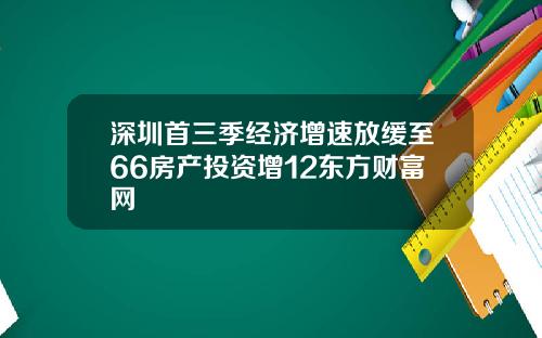 深圳首三季经济增速放缓至66房产投资增12东方财富网