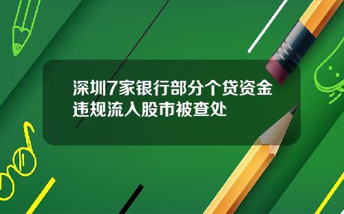深圳7家银行部分个贷资金违规流入股市被查处