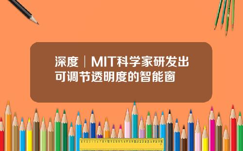 深度│MIT科学家研发出可调节透明度的智能窗