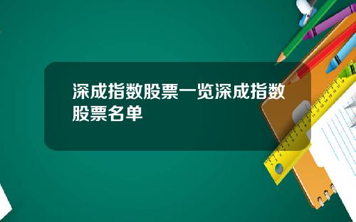 深成指数股票一览深成指数股票名单
