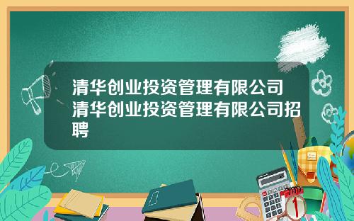 清华创业投资管理有限公司清华创业投资管理有限公司招聘