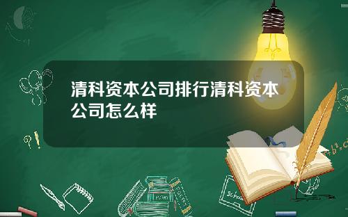 清科资本公司排行清科资本公司怎么样