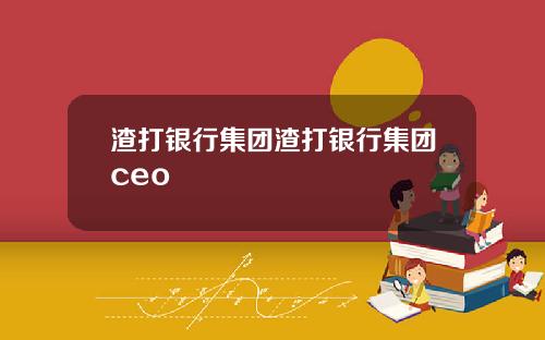 渣打银行集团渣打银行集团ceo
