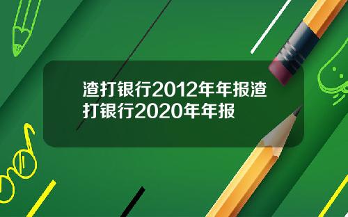 渣打银行2012年年报渣打银行2020年年报