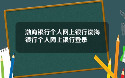 渤海银行个人网上银行渤海银行个人网上银行登录