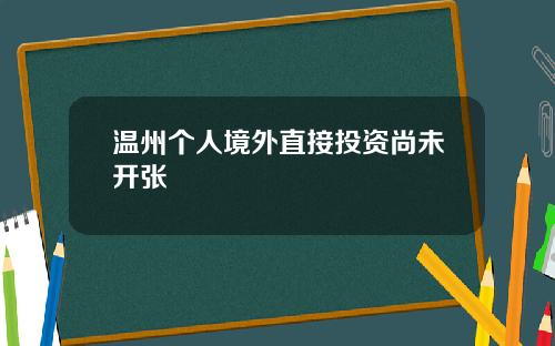 温州个人境外直接投资尚未开张