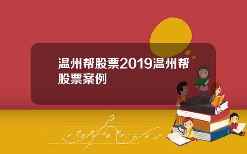 温州帮股票2019温州帮股票案例