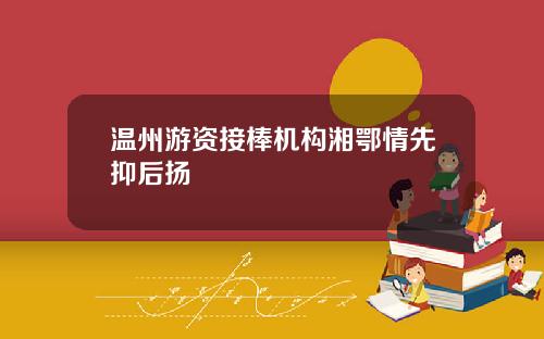 温州游资接棒机构湘鄂情先抑后扬