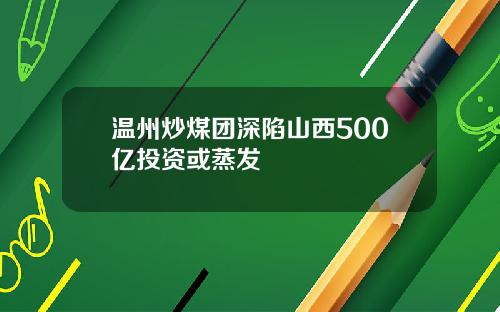 温州炒煤团深陷山西500亿投资或蒸发