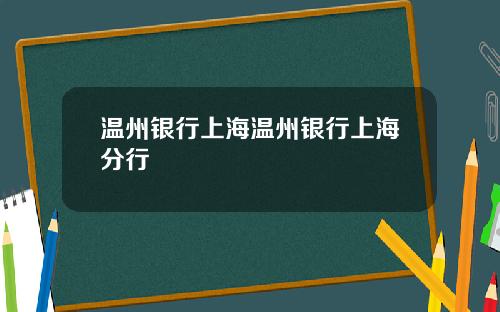 温州银行上海温州银行上海分行