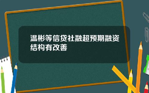 温彬等信贷社融超预期融资结构有改善