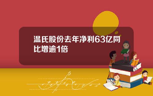 温氏股份去年净利63亿同比增逾1倍