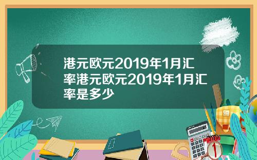 港元欧元2019年1月汇率港元欧元2019年1月汇率是多少