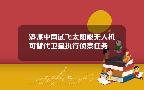 港媒中国试飞太阳能无人机可替代卫星执行侦察任务