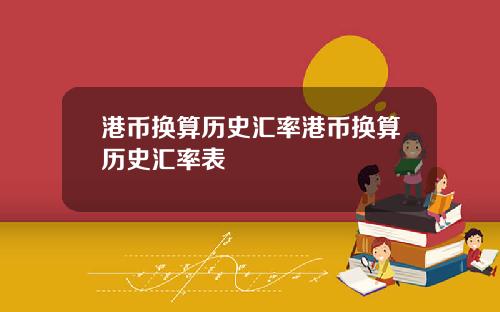 港币换算历史汇率港币换算历史汇率表