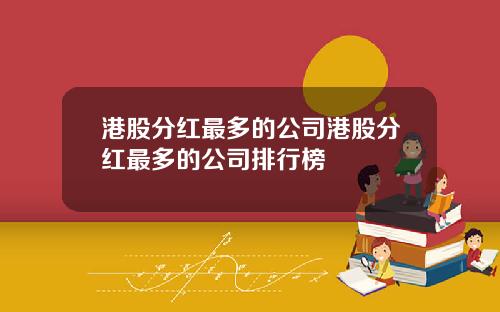 港股分红最多的公司港股分红最多的公司排行榜