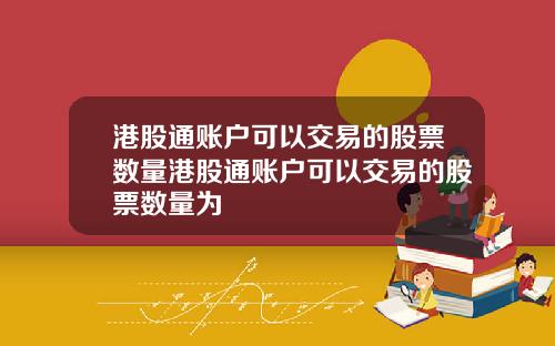 港股通账户可以交易的股票数量港股通账户可以交易的股票数量为