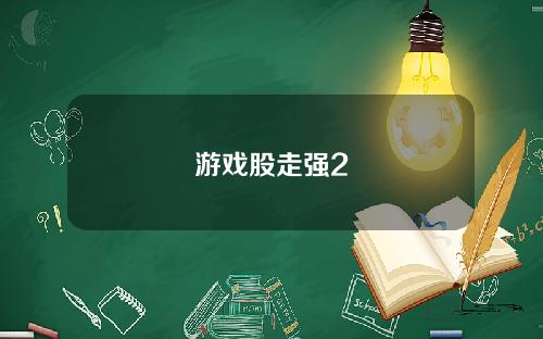游戏股走强2