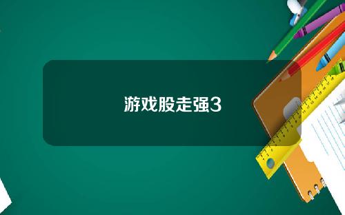 游戏股走强3