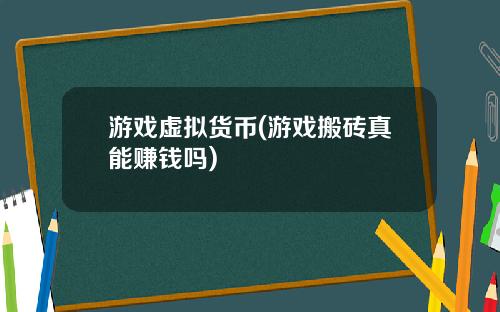 游戏虚拟货币(游戏搬砖真能赚钱吗)