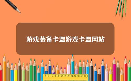 游戏装备卡盟游戏卡盟网站