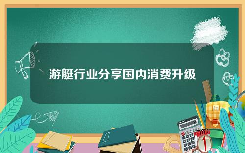 游艇行业分享国内消费升级