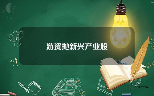 游资抛新兴产业股