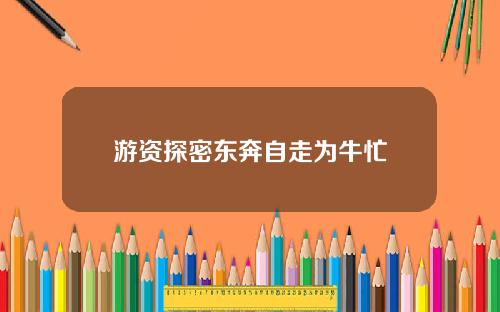 游资探密东奔自走为牛忙