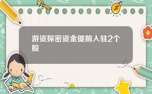 游资探密资金提前入驻2个股