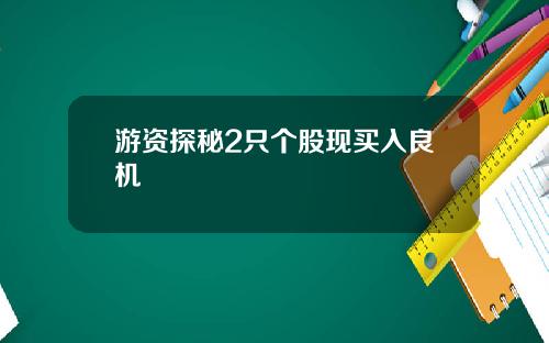 游资探秘2只个股现买入良机