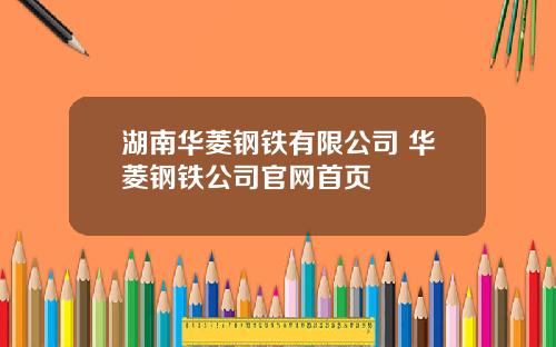 湖南华菱钢铁有限公司 华菱钢铁公司官网首页